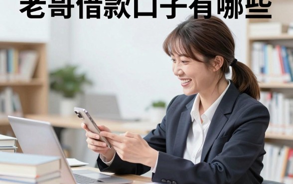 老哥借款口子有哪些，2026年还在放款的靠谱渠道推荐
