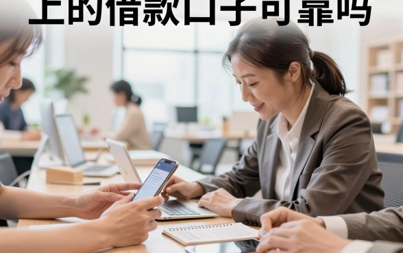 上的借款口子可靠吗，盘点2026年靠谱的借款平台