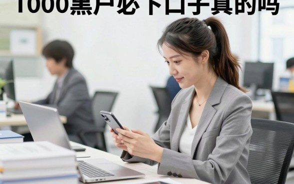 1000黑户必下口子真的吗，哪里有靠谱的贷款渠道