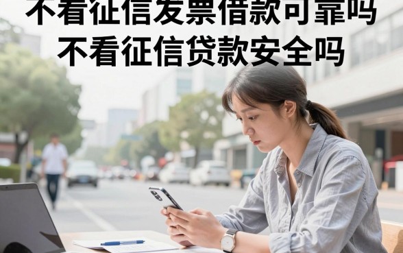 不看征信发票借款可靠吗？不看征信贷款安全吗