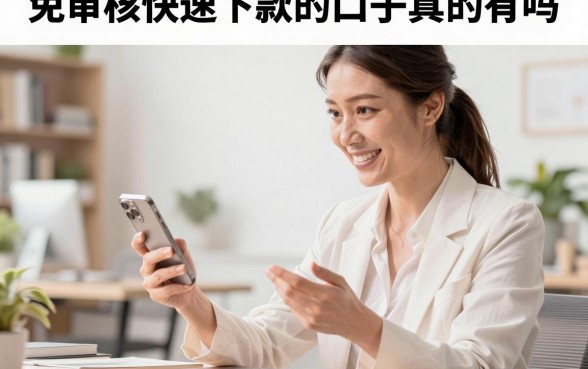 免审核快速下款的口子真的有吗，2026年不查征信秒批的贷款平台推荐