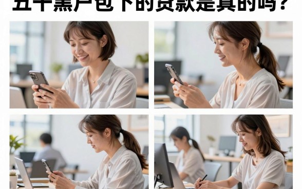 五千黑户包下的贷款是真的吗？五千黑户哪里能下款
