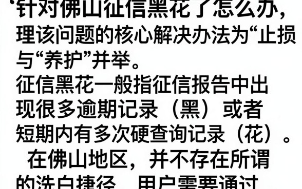 佛山征信黑花了怎么办理？征信黑户还能贷款吗