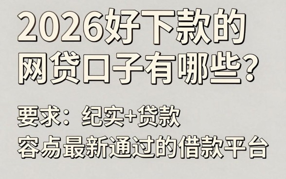 2026好下款的网贷口子有哪些?盘点最新容易通过的借款平台