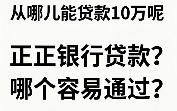 从哪儿能贷款10万呢,正规银行贷款哪个容易通过