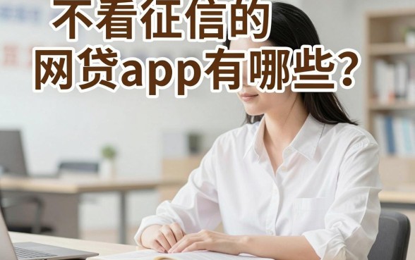不看征信的网贷app有哪些？盘点真正不查征信能下款的口子