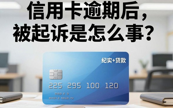 信用卡逾期后没有被起诉是怎么回事？逾期多久会被起诉？
