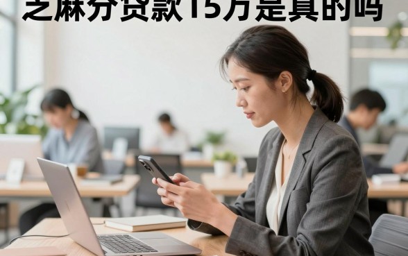 芝麻分贷款15万是真的吗,芝麻分贷款15万需要什么条件