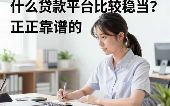 什么贷款平台比较稳当？正规靠谱的贷款平台推荐
