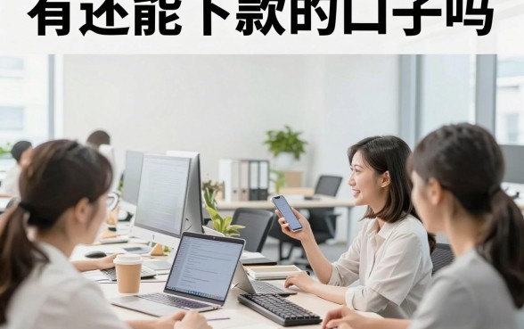 有还能下款的口子吗,现在还有哪些可以下款的网贷平台?