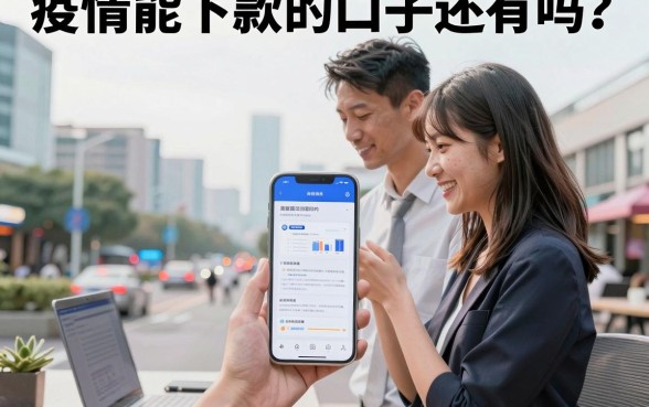疫情能下款的口子还有吗?盘点疫情期间容易下款的网贷平台