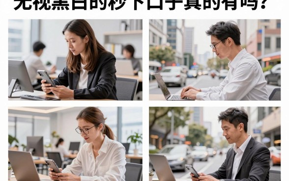 无视黑白的秒下口子真的有吗？2026最新无视黑白秒下口子哪里找？