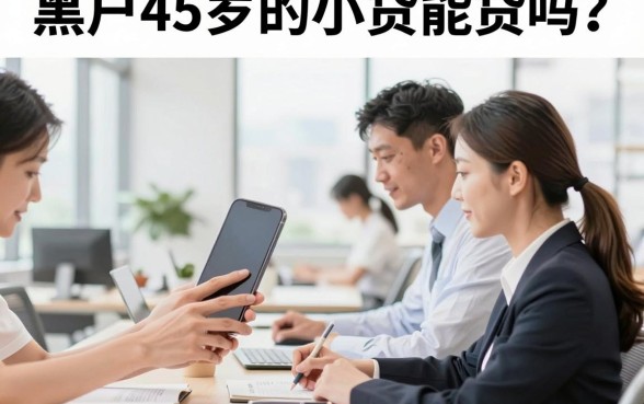 黑户45岁的小贷能贷吗？急需资金哪里可以借到钱