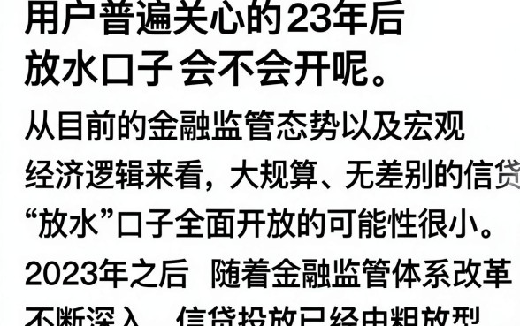23年后放水口子会开吗,2024年贷款放水政策最新消息