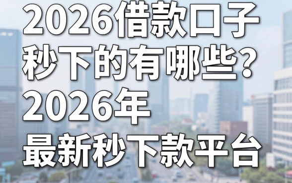 2026借款口子秒下的有哪些？盘点2026年最新秒下款平台