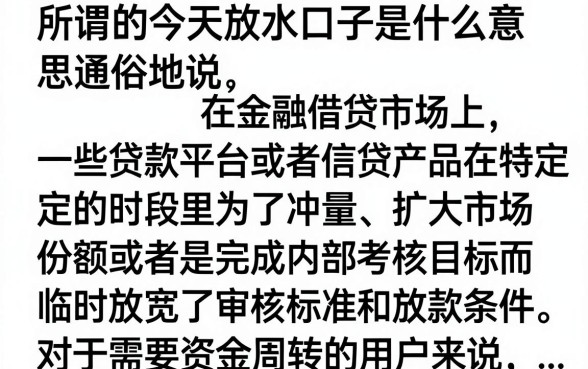 今日放水口子什么意思?揭秘网贷放水口子靠谱吗