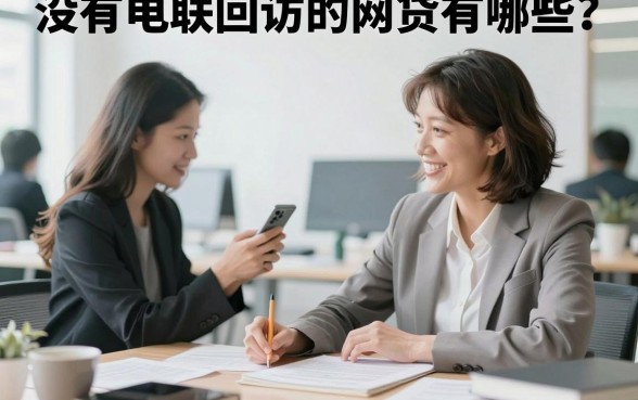 没有电联回访的网贷有哪些？盘点正规不打电话的贷款平台