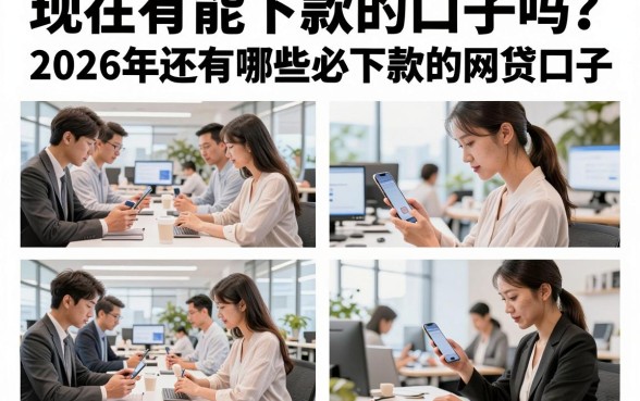 现在有能下款的口子吗?2026年还有哪些必下款的网贷口子