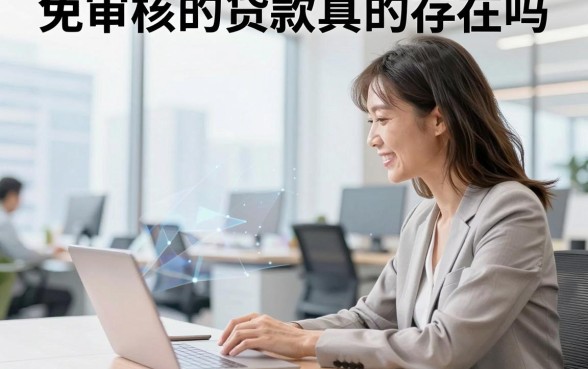 免审核的贷款真的存在吗，盘点几款容易通过的小额贷款平台