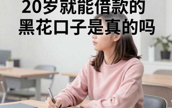 20岁就能借款的黑花口子是真的吗，哪里可以找到靠谱的渠道？