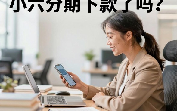 小六分期下款了吗？小六分期容易下款吗真实经验分享