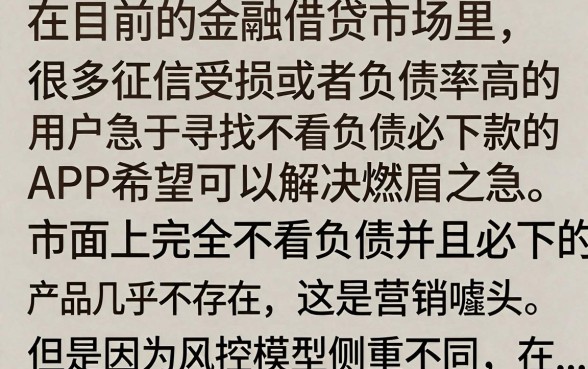 不看负债必下款的app真的有吗？盘点无视征信秒下款的平台