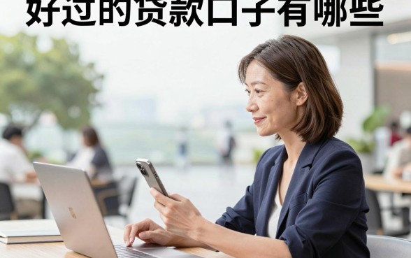 好过的贷款口子有哪些，2026年征信花也能下款的平台推荐