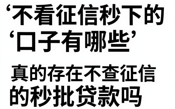 不看征信秒下的口子有哪些，真的存在不查征信的秒批贷款吗