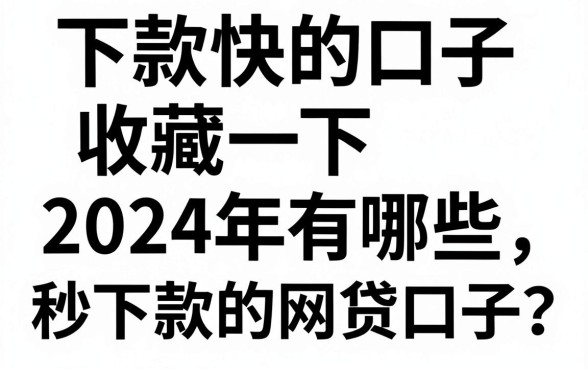 下款快的口子收藏一下，2024年有哪些秒下款的网贷口子？