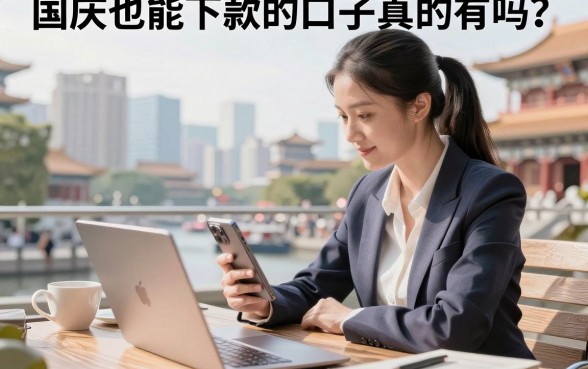 国庆也能下款的口子真的有吗？国庆节期间还能放款的平台推荐
