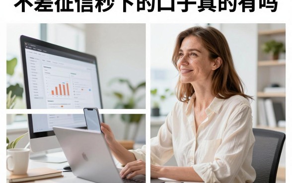 不差征信秒下的口子真的有吗,盘点无视征信必下款的平台
