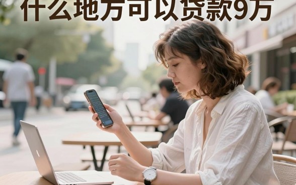 什么地方可以贷款9万,正规银行贷款9万去哪里申请
