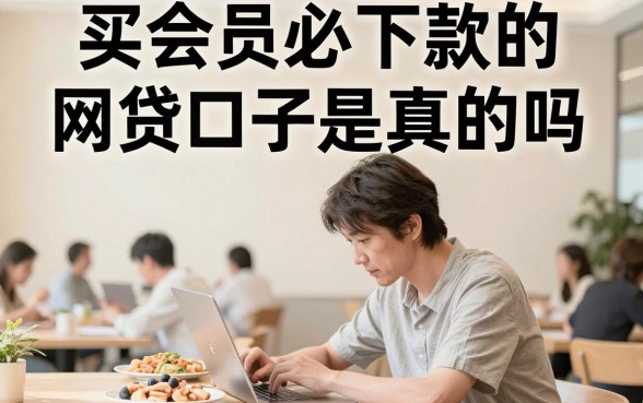 买会员必下款的网贷口子是真的吗,买会员必下款的网贷口子有哪些