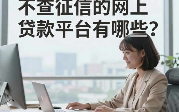 不查征信的网上贷款平台有哪些？正规靠谱的借钱app推荐