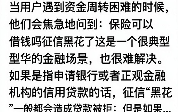 保险能借款吗征信黑花了，保单贷款还能通过吗？