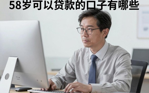 58岁可以贷款的口子有哪些，58岁还能在哪个平台贷款？
