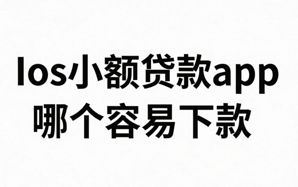 ios小额贷款app哪个容易下款，ios小额贷款app靠谱推荐