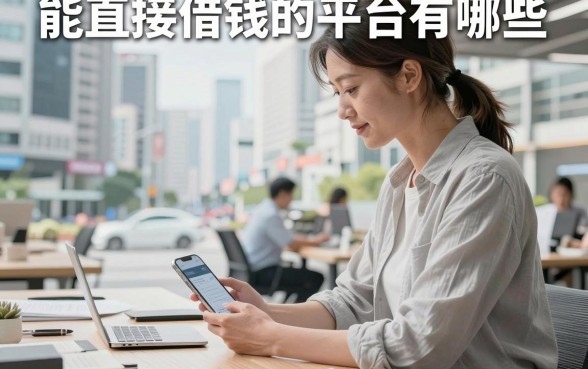 能直接借钱的平台有哪些,盘点十个靠谱的借钱平台