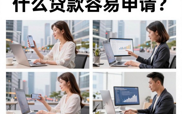 什么贷款容易申请？2026年正规好下款的网贷平台推荐