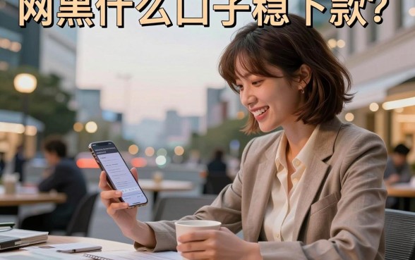 网黑什么口子稳下款?黑户必下的贷款平台有哪些
