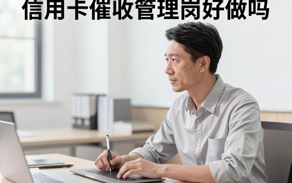 信用卡催收管理岗好做吗,催收管理岗工作压力大吗