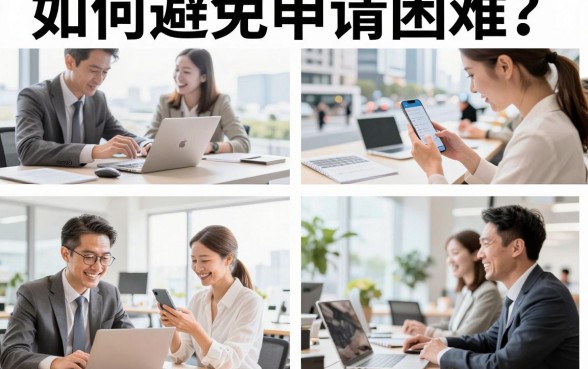 如何避免申请困难?申请困难怎么解决最有效?