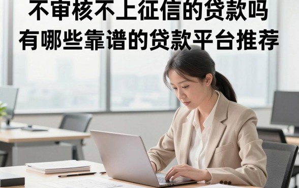 不审核不上征信的贷款吗，有哪些靠谱的贷款平台推荐