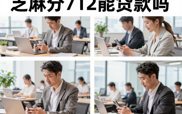 芝麻分712能贷款吗，芝麻分712可以贷款多少额度