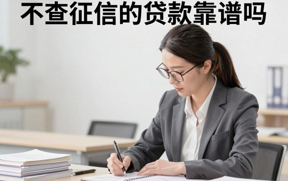 不查征信的贷款靠谱吗，不看征信的贷款是不是骗局