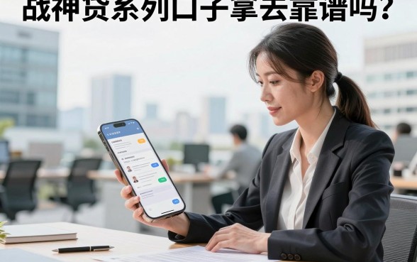 战神贷系列口子拿去靠谱吗?战神贷系列口子哪里找?