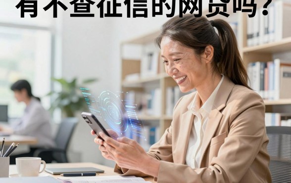 有不查征信的网贷吗?盘点真正不查征信下款快的口子