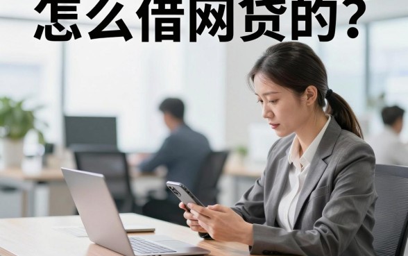 怎么借网贷的?正规网贷平台申请条件及流程详解