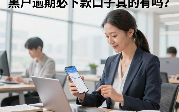 黑户逾期必下款口子真的有吗?盘点靠谱下款渠道