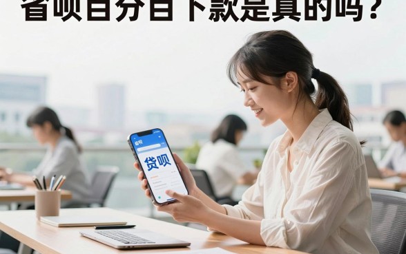 省呗百分百下款是真的吗?省呗借款审核容易通过吗?